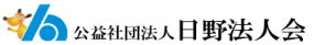 公益社団法人日野法人会